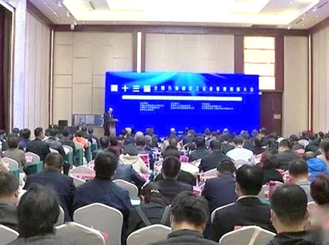 第十三届全国石油和化工企业管理创新大会在菏举行